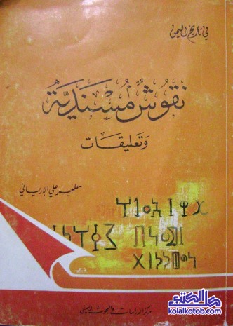 نقوش مسندية وتعليقات